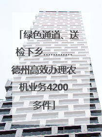 绿色通道、送检下乡…………德州高效办理农机业务4200多件