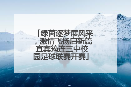 绿茵逐梦展风采，激情飞扬启新篇 宜宾筠连三中校园足球联赛开赛