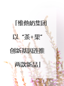 维他奶集团以“茶+果”创新基因连推两款新品