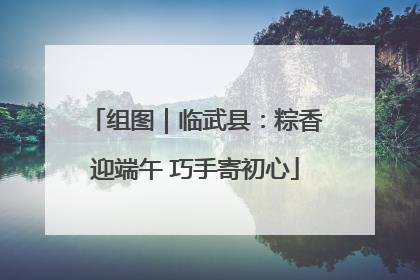 组图｜临武县：粽香迎端午 巧手寄初心