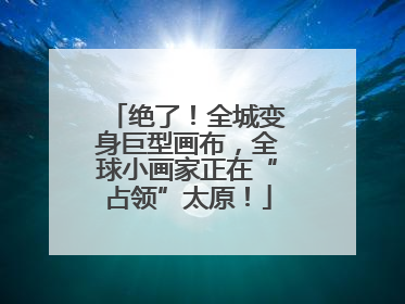 绝了！全城变身巨型画布，全球小画家正在“占领”太原！