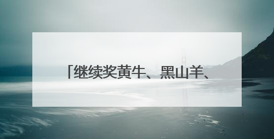 继续奖黄牛、黑山羊、大鹅……昆明禄劝第三届“村BA”来啦！