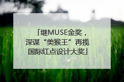 继MUSE金奖，深谋“美猴王”再揽国际红点设计大奖
