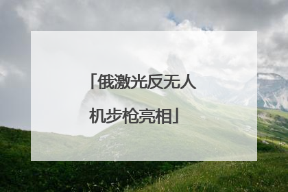 俄激光反无人机步枪亮相