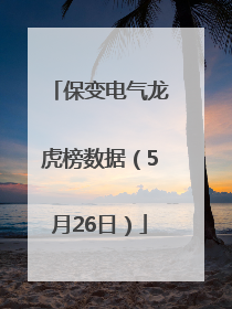 保变电气龙虎榜数据（5月26日）