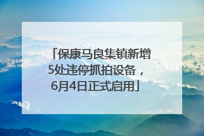 保康马良集镇新增5处违停抓拍设备，6月4日正式启用