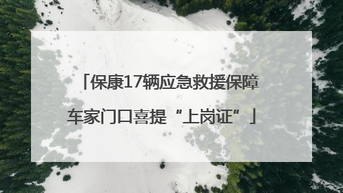 保康17辆应急救援保障车家门口喜提“上岗证”