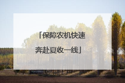 保障农机快速奔赴夏收一线
