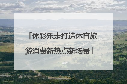 体彩乐走打造体育旅游消费新热点新场景