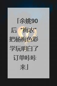 余姚90后“梅农”把杨梅色彩学玩明白了 订单咔咔来