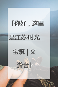 你好，这里是江苏·时光宝筑 | 文游台
