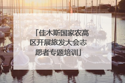 佳木斯国家农高区开展旅发大会志愿者专题培训