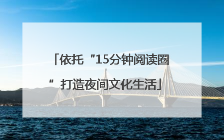 依托“15分钟阅读圈”打造夜间文化生活