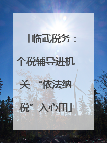 临武税务：个税辅导进机关 “依法纳税”入心田