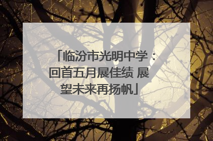 临汾市光明中学：回首五月展佳绩 展望未来再扬帆
