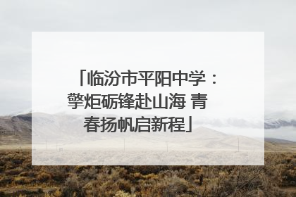 临汾市平阳中学：擎炬砺锋赴山海 青春扬帆启新程