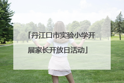 丹江口市实验小学开展家长开放日活动