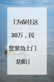 为保住这30万，民警紧急上门劝阻