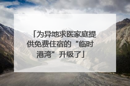 为异地求医家庭提供免费住宿的“临时港湾”升级了