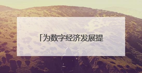 为数字经济发展提供“算力底座”和“智力支撑” 川南人工智能算力中心在四川泸州启动