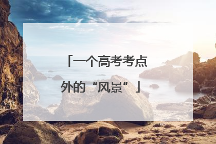 一个高考考点外的“风景”