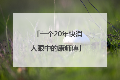 一个20年快消人眼中的康师傅