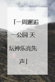 一周邂逅一公园 天坛神乐亮先声