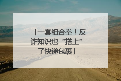 一套组合拳！反诈知识也“搭上”了快递包裹