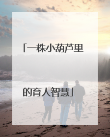 一株小葫芦里的育人智慧