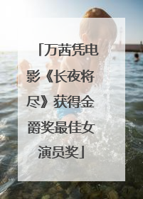 万茜凭电影《长夜将尽》获得金爵奖最佳女演员奖