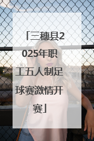 三穗县2025年职工五人制足球赛激情开赛