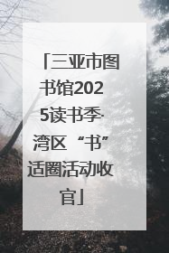 三亚市图书馆2025读书季·湾区“书”适圈活动收官