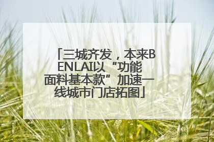 三城齐发，本来BENLAI以“功能面料基本款”加速一线城市门店拓图