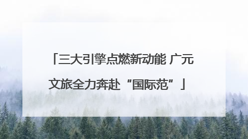 三大引擎点燃新动能 广元文旅全力奔赴“国际范”