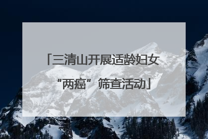 三清山开展适龄妇女“两癌”筛查活动