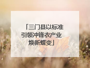 三门县以标准引领冲锋衣产业焕新蝶变