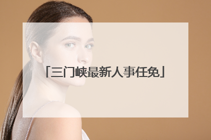 三门峡最新人事任免