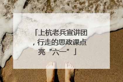 上杭老兵宣讲团，行走的思政课点亮“六一”