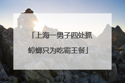 上海一男子四处抓蟑螂只为吃霸王餐