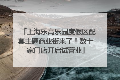 上海乐高乐园度假区配套主题商业街来了！数十家门店开启试营业