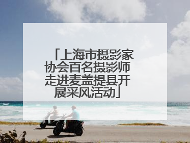 上海市摄影家协会百名摄影师走进麦盖提县开展采风活动
