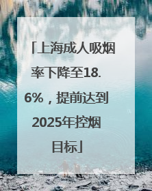 上海成人吸烟率下降至18.6%，提前达到2025年控烟目标