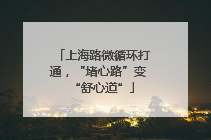 上海路微循环打通，“堵心路”变“舒心道”