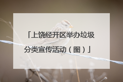 上饶经开区举办垃圾分类宣传活动（图）