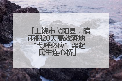 上饶市弋阳县：晴雨棚20天高效落地 “弋呼必应”架起民生连心桥