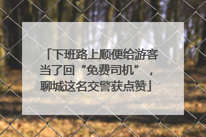 下班路上顺便给游客当了回“免费司机”，聊城这名交警获点赞