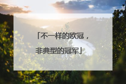 不一样的欧冠，非典型的冠军