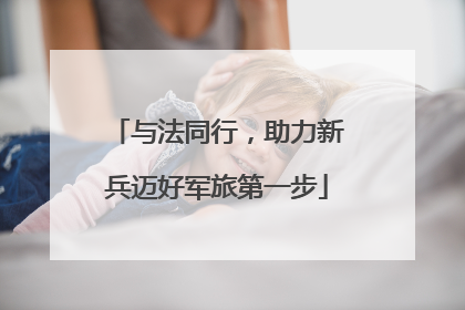 与法同行，助力新兵迈好军旅第一步