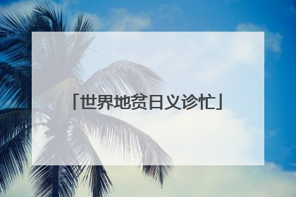 世界地贫日义诊忙