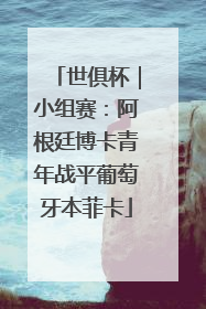 世俱杯｜小组赛：阿根廷博卡青年战平葡萄牙本菲卡